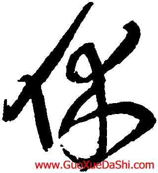 休,王鐸,書法字典